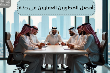 أفضل المطورين العقاريين في جدة