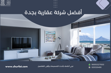 أفضل شركة عقارية بجدة