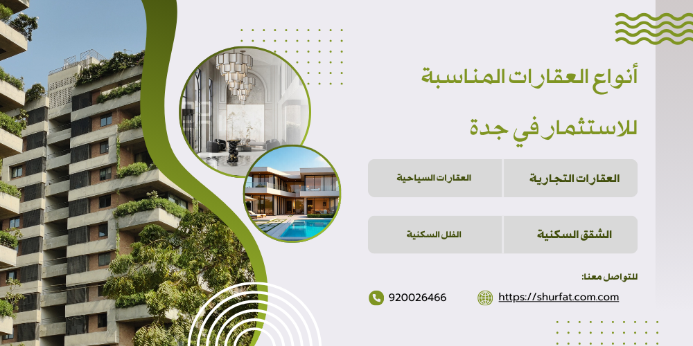 أنواع العقارات المناسبة للاستثمار في جدة