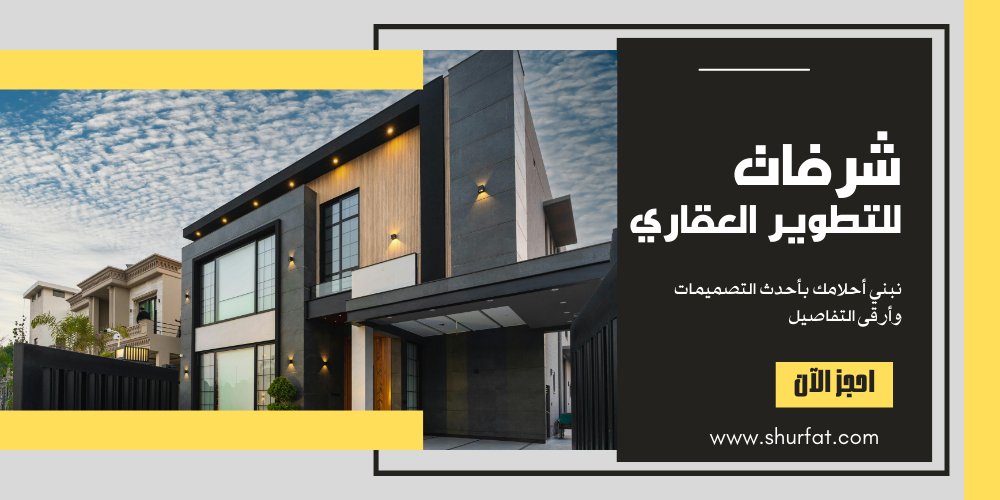 كيف يمكنني حجز أو زيارة أحد مشاريع شرفات العقارية؟