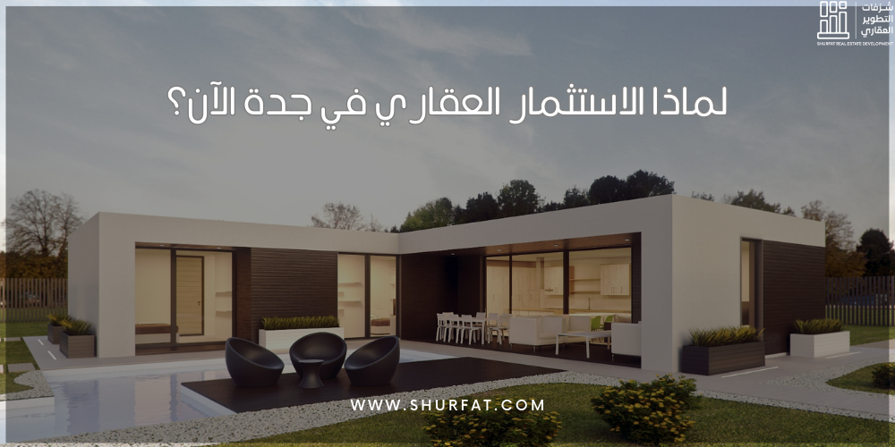 لماذا الاستثمار العقاري في جدة الآن؟