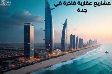مشاريع عقارية فاخرة في جدة