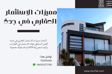 مميزات الاستثمار العقاري في جدة