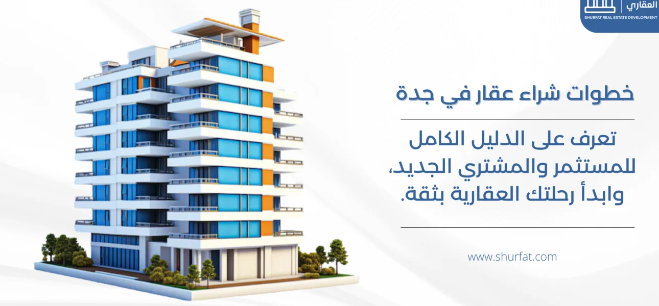خطوات شراء عقار في جدة
