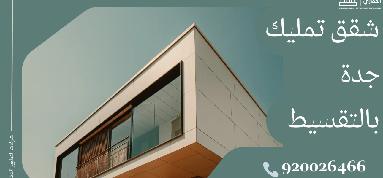 شقق تمليك جدة بالتقسيط