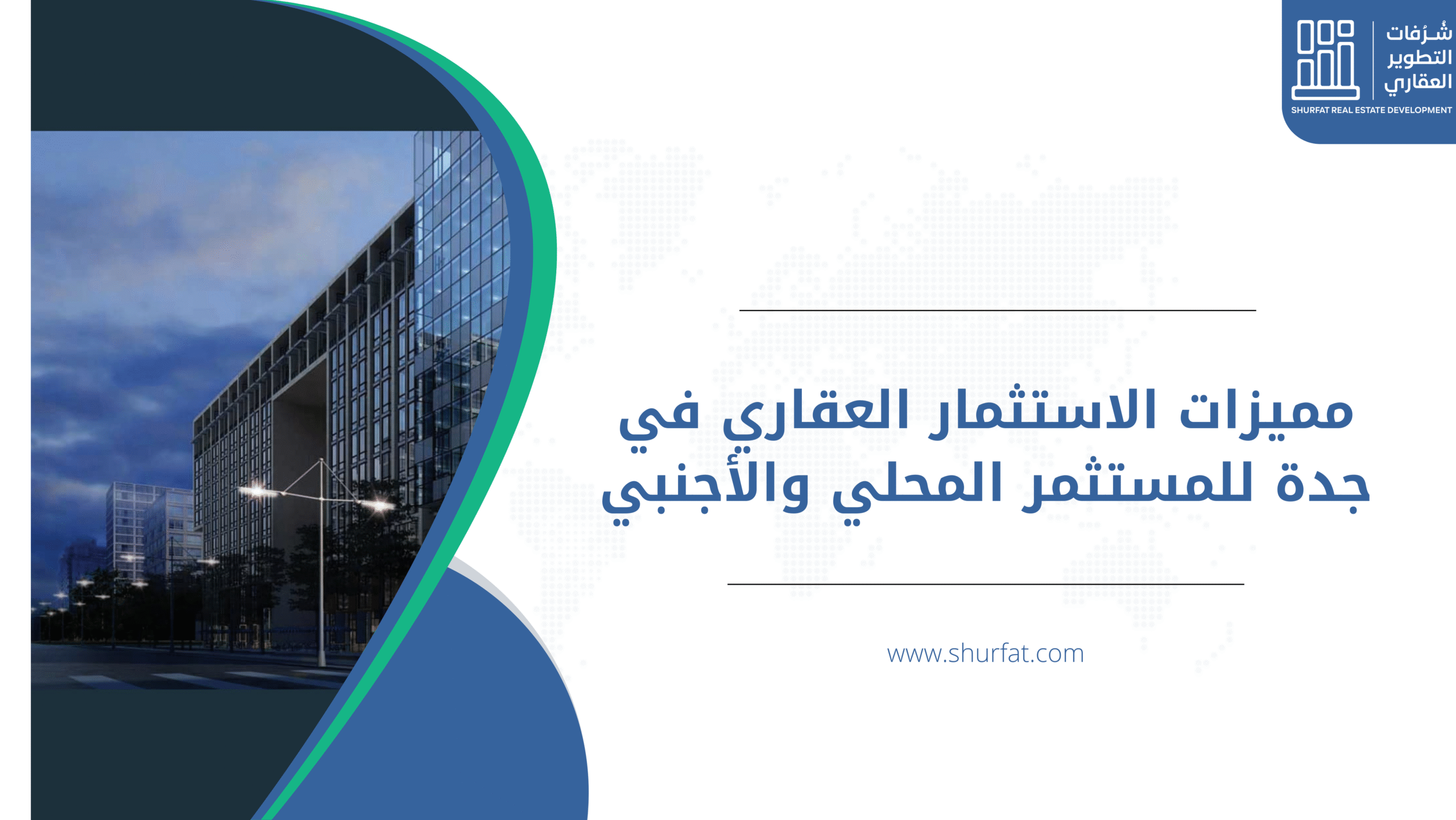 مميزات الاستثمار العقاري في جدة للمستثمر المحلي والأجنبي